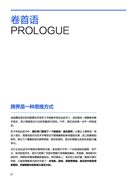 2024华语数字音乐年度白皮书